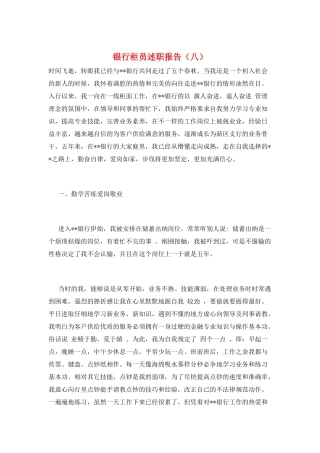 银行柜员述职报告(八)