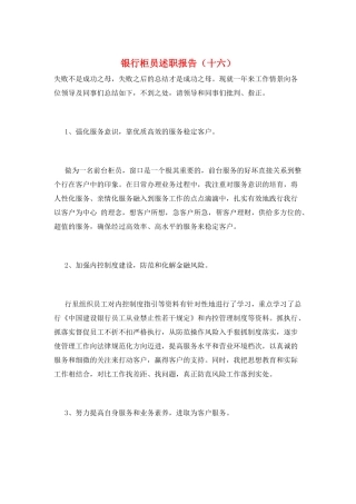 银行柜员述职报告(十六)