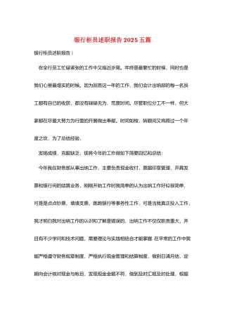 银行柜员述职报告2025五篇