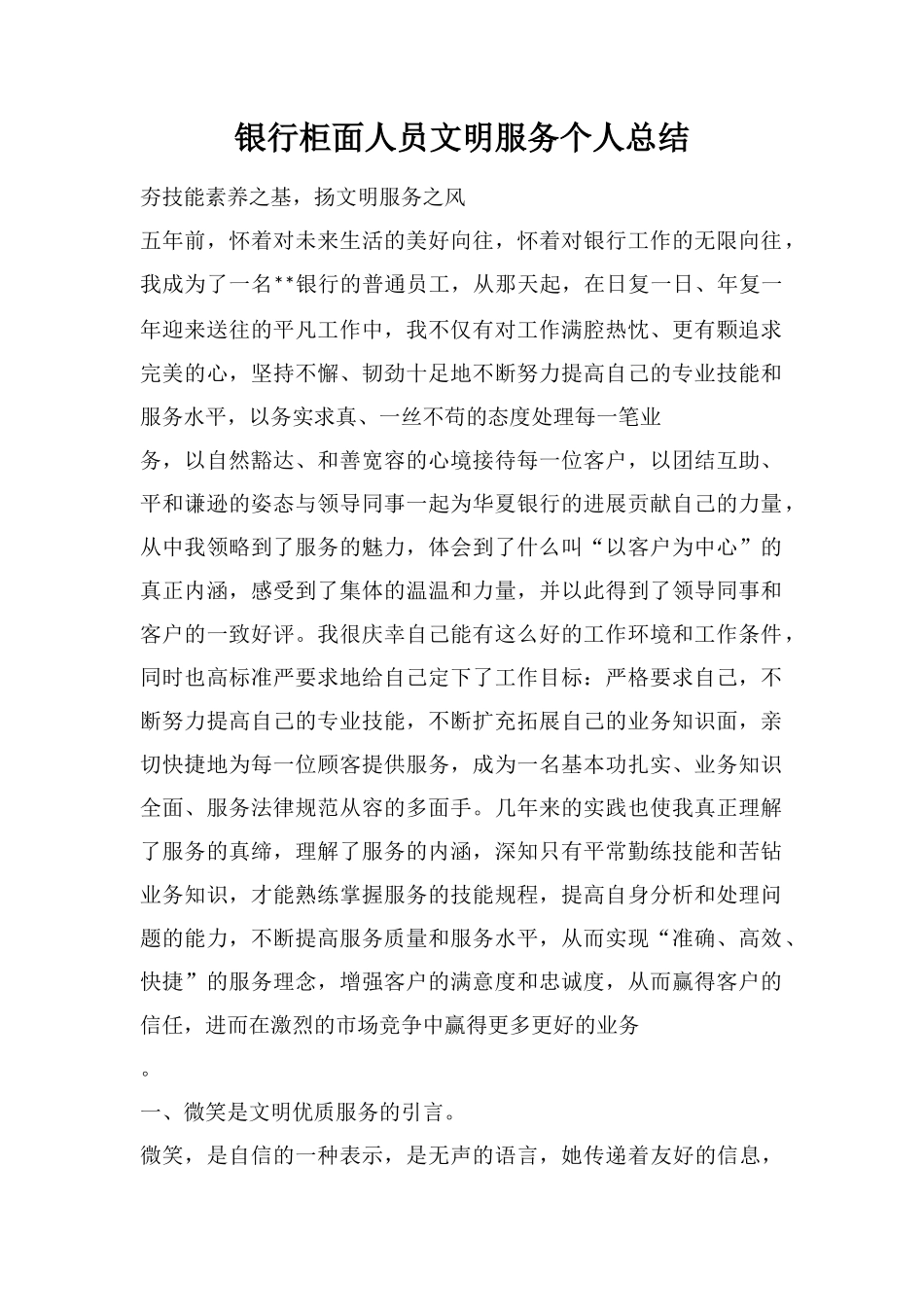 银行柜面人员文明服务个人总结_第1页