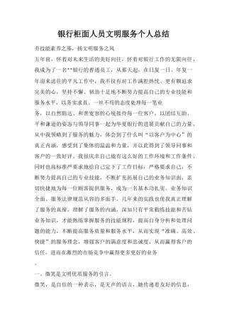 银行柜面人员文明服务个人总结