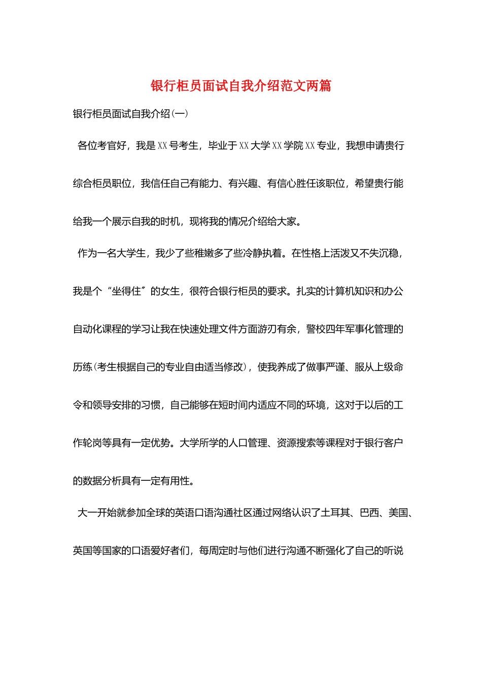 银行柜员面试自我介绍范文两篇_第1页