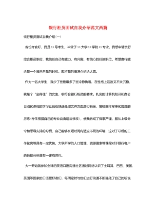 银行柜员面试自我介绍范文两篇
