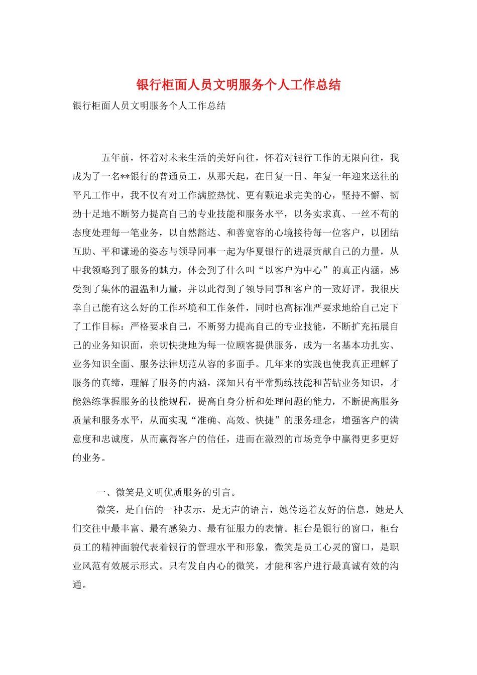 银行柜面人员文明服务个人工作总结_第1页
