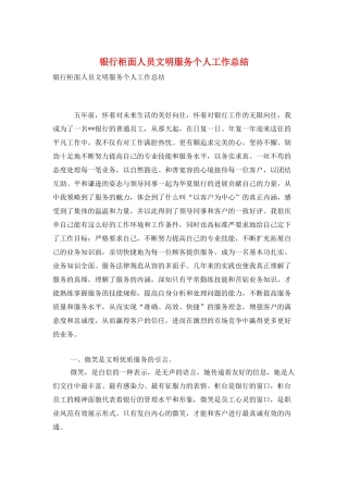 银行柜面人员文明服务个人工作总结