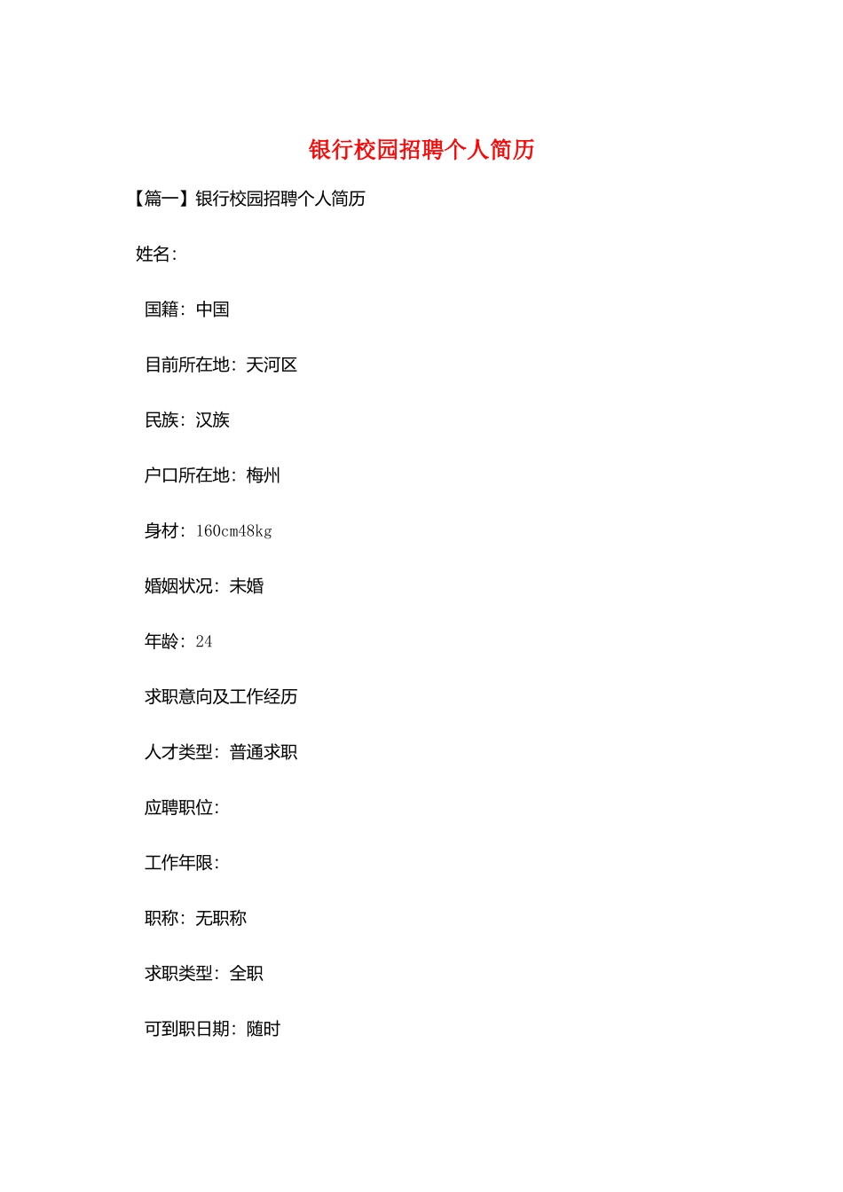 银行校园招聘个人简历_第1页