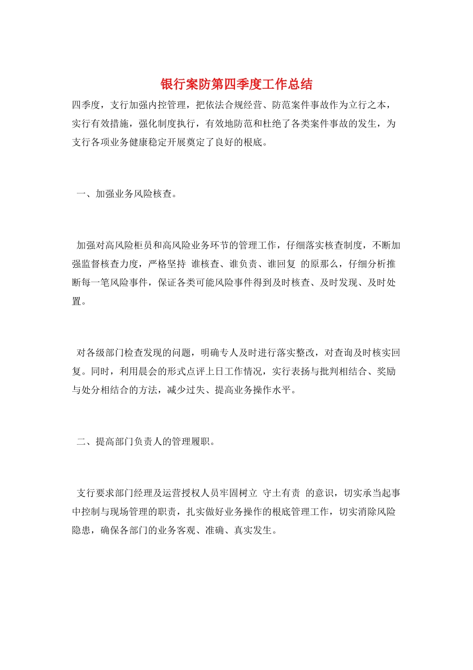 银行案防第四季度工作总结_第1页
