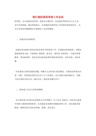 银行案防第四季度工作总结