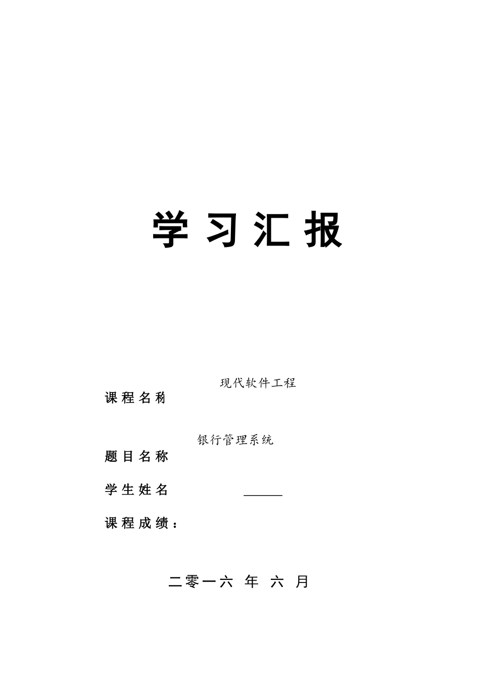 银行标准管理系统软件综合项目工程课设报告_第1页