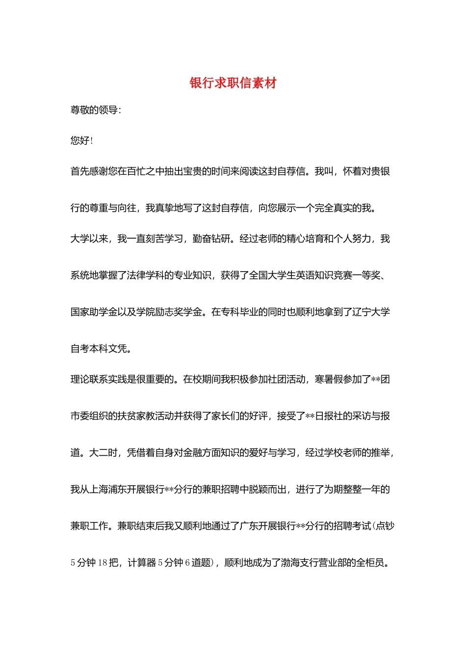 银行求职信素材_第1页
