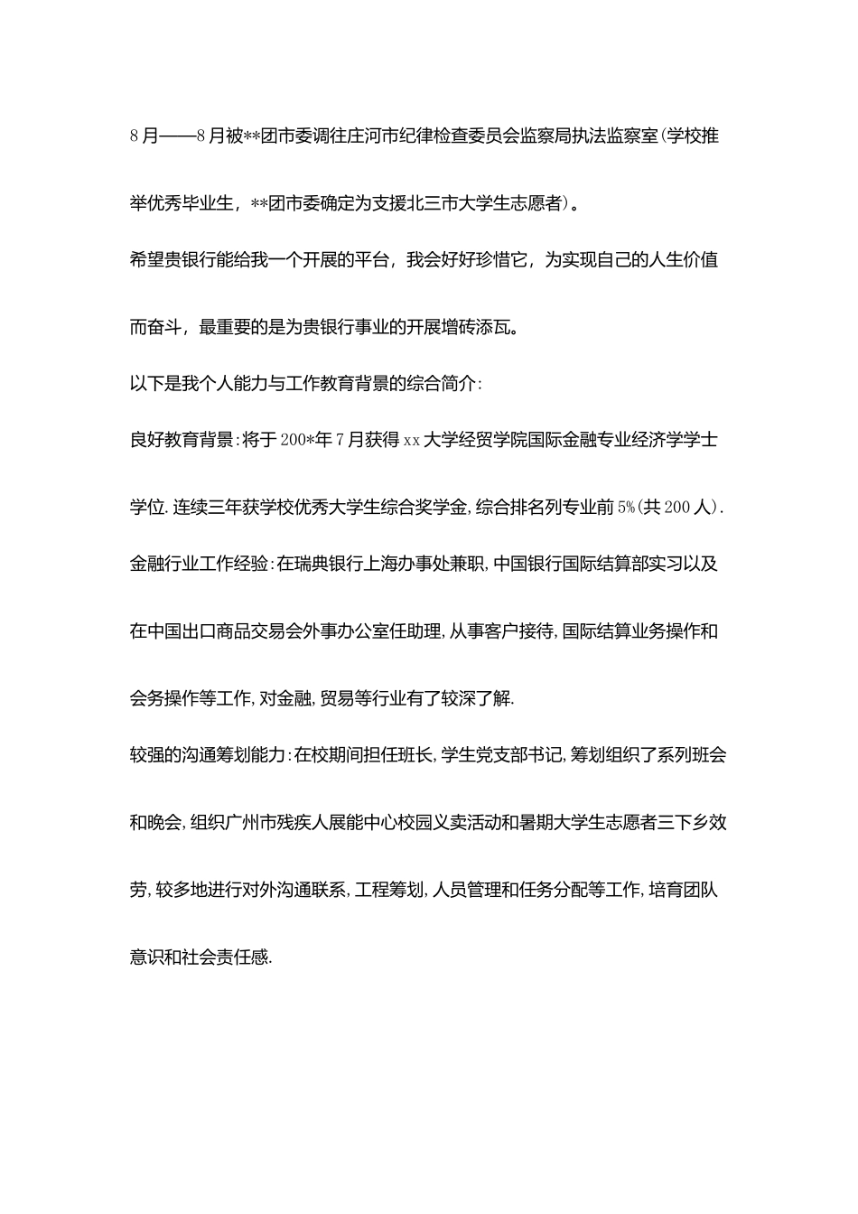 银行求职信素材_第2页