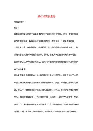 银行求职信素材