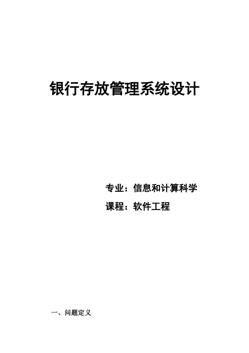 银行标准管理系统软件综合项目工程_第1页