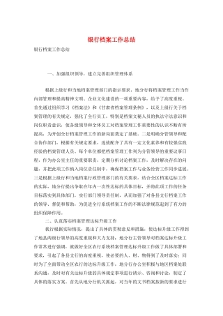 银行档案工作总结