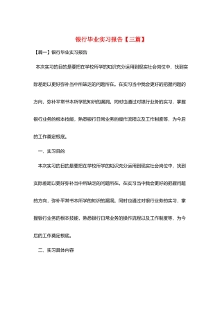 银行毕业实习报告