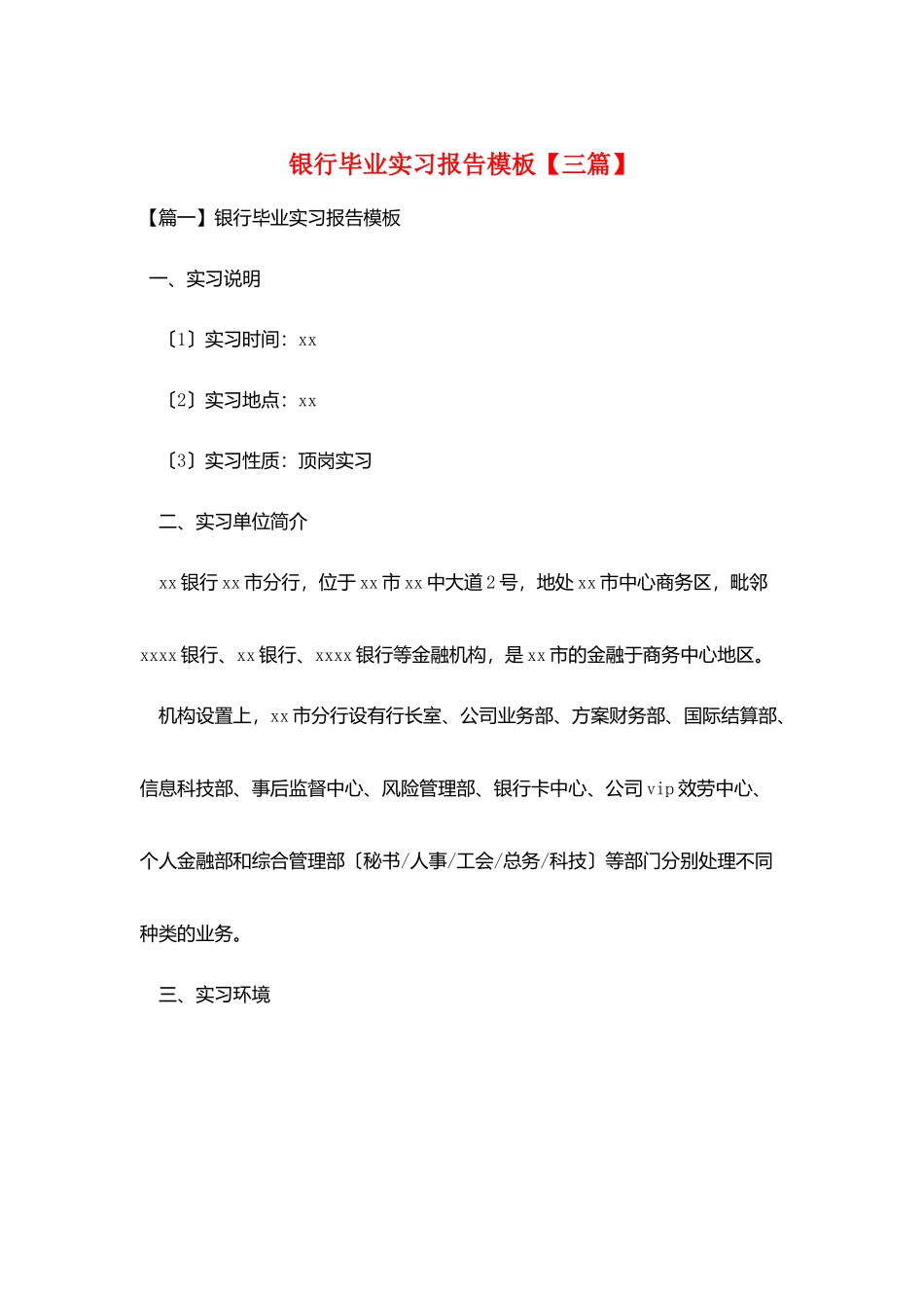 银行毕业实习报告模板_第1页