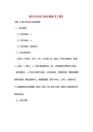 银行毕业实习报告模板