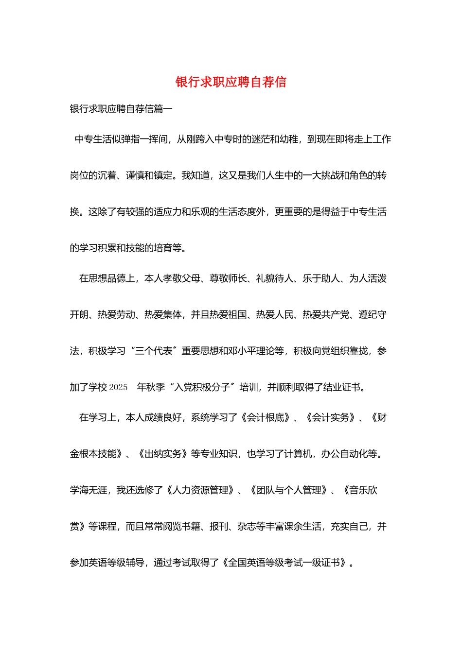 银行求职应聘自荐信_第1页