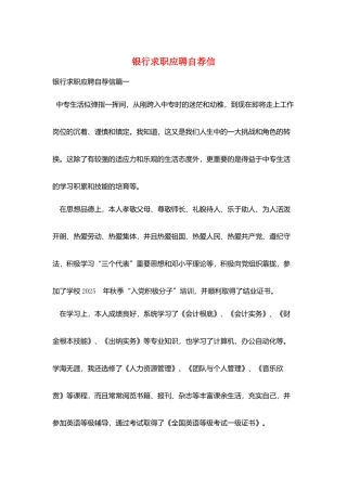 银行求职应聘自荐信