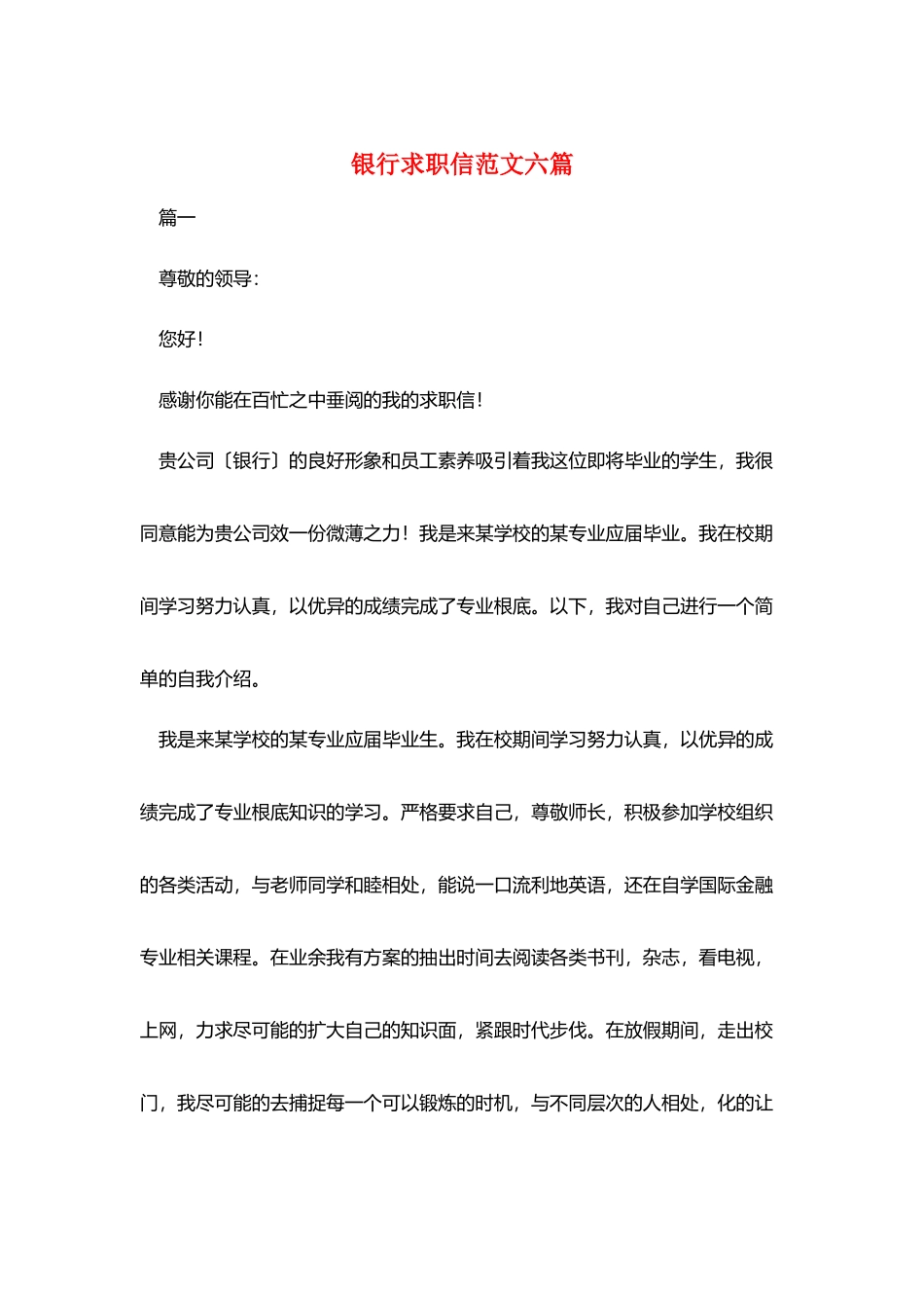 银行求职信范文六篇_第1页