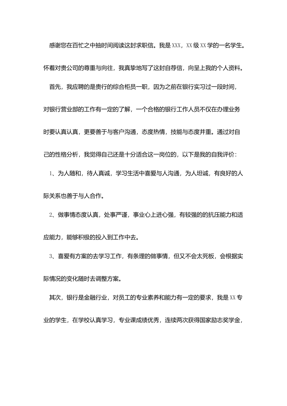 银行求职信范文六篇_第3页