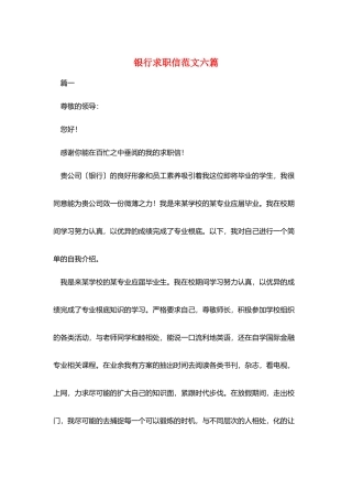 银行求职信范文六篇