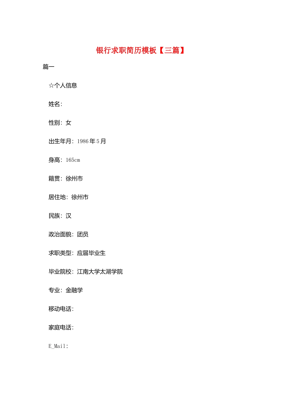 银行求职简历模板_第1页