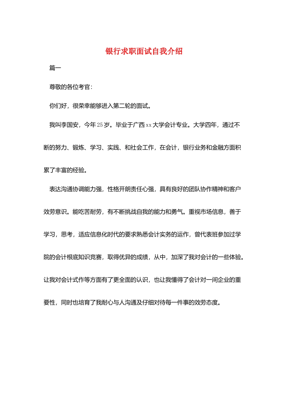 银行求职面试自我介绍_第1页