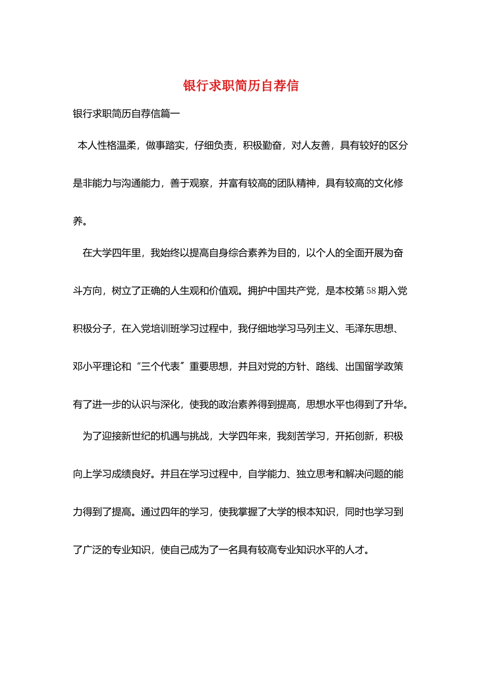 银行求职简历自荐信_第1页