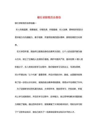 银行求职简历自荐信