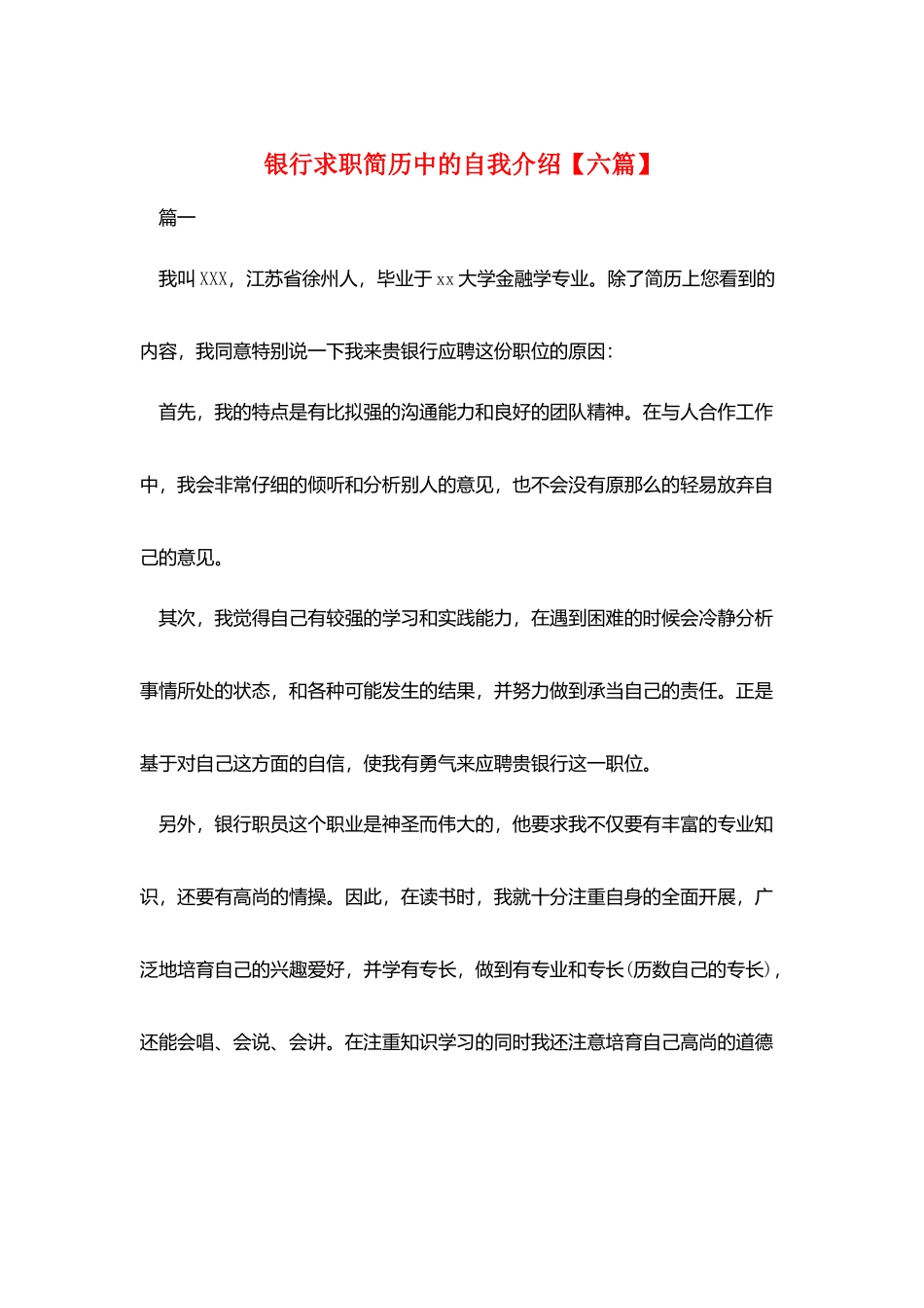 银行求职简历中的自我介绍_第1页