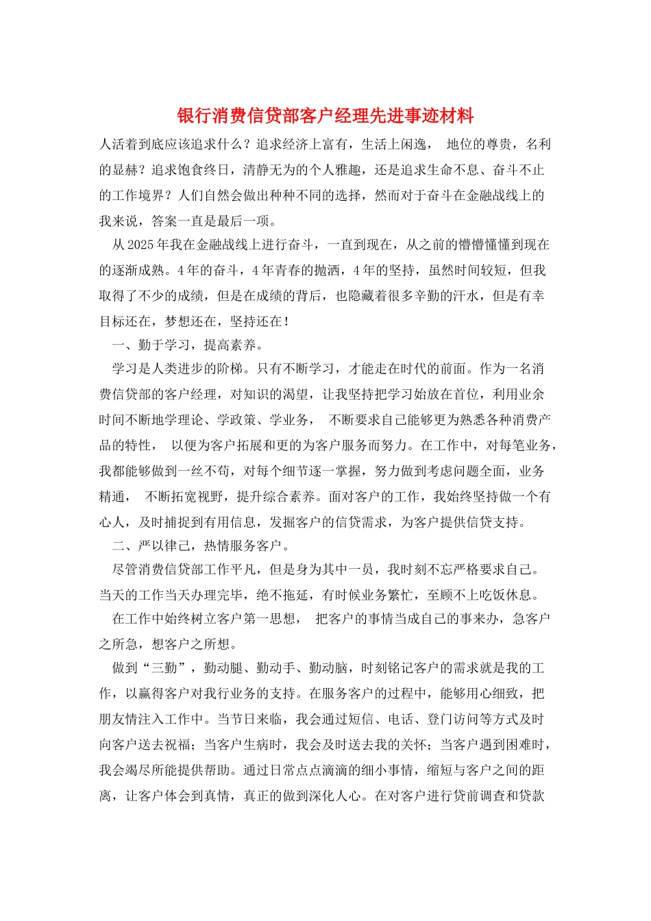 银行消费信贷部客户经理先进事迹材料_第1页