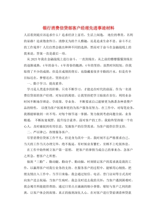 银行消费信贷部客户经理先进事迹材料