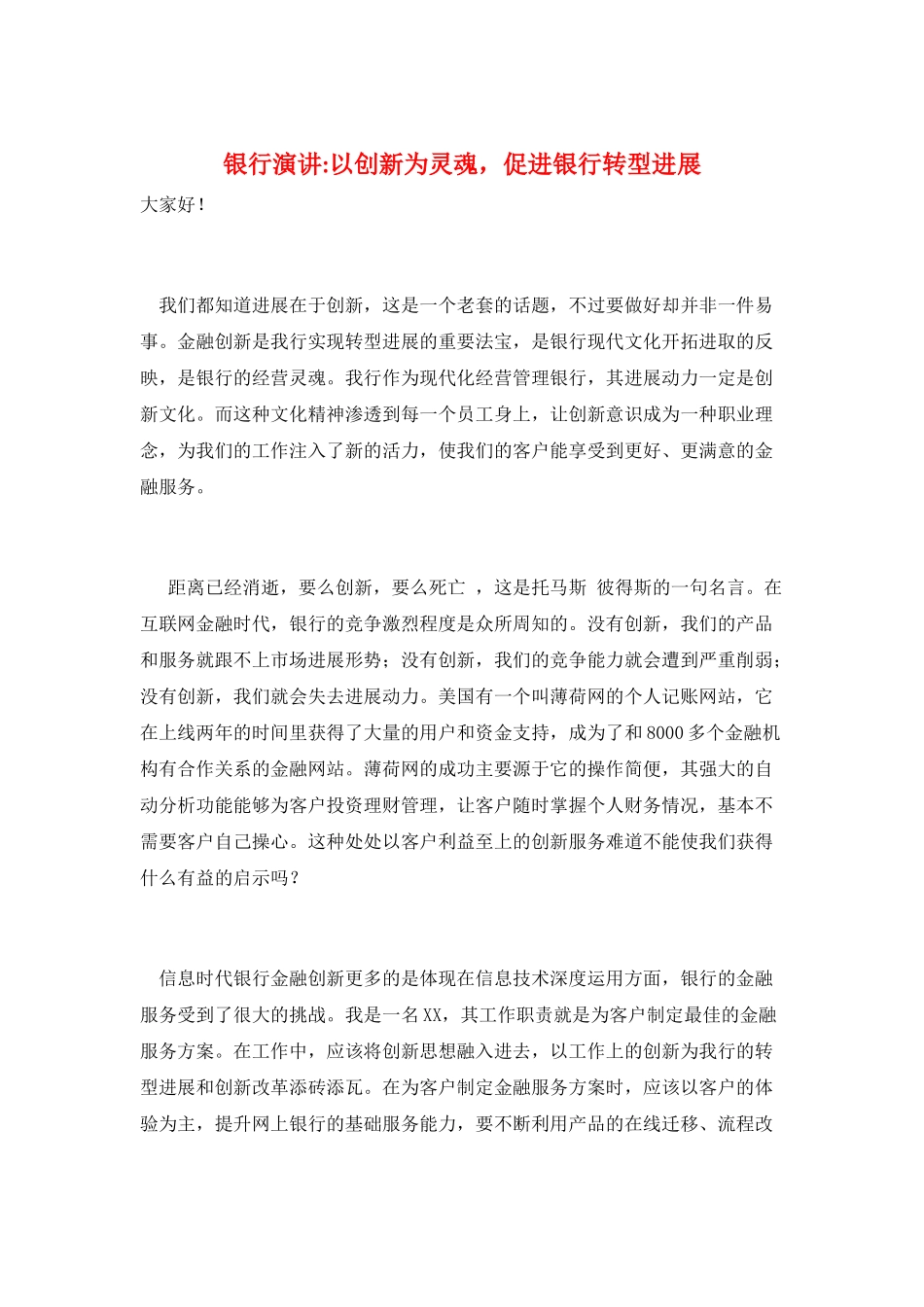 银行演讲-以创新为灵魂-促进银行转型发展_第1页