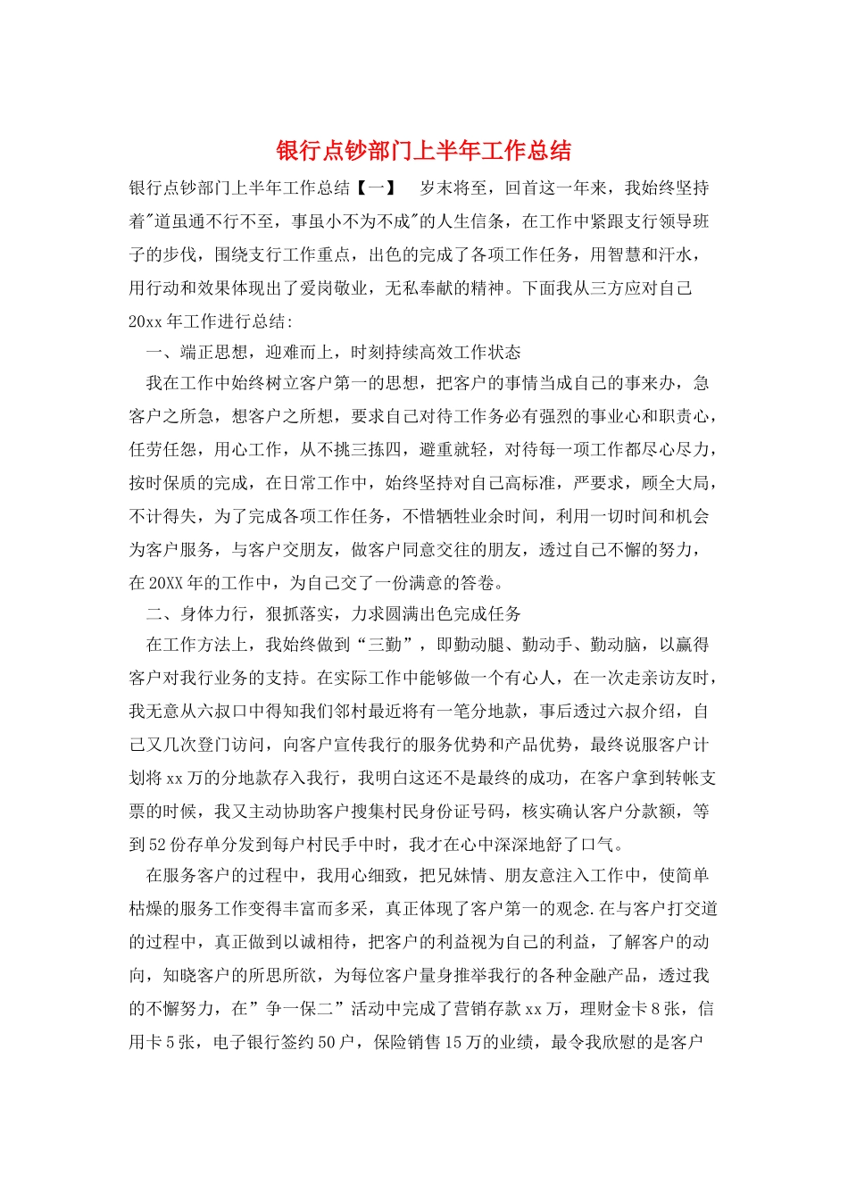 银行点钞部门上半年工作总结_第1页