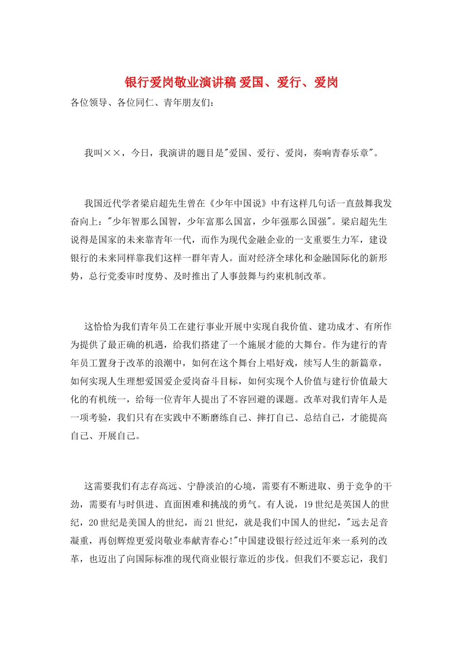 银行爱岗敬业演讲稿-爱国、爱行、爱岗_第1页