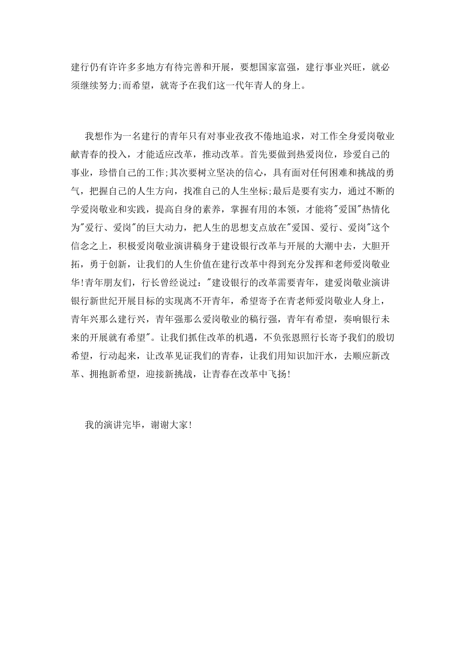银行爱岗敬业演讲稿-爱国、爱行、爱岗_第2页