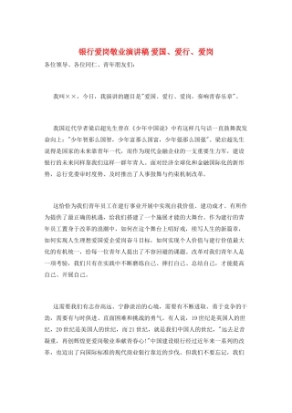 银行爱岗敬业演讲稿-爱国、爱行、爱岗