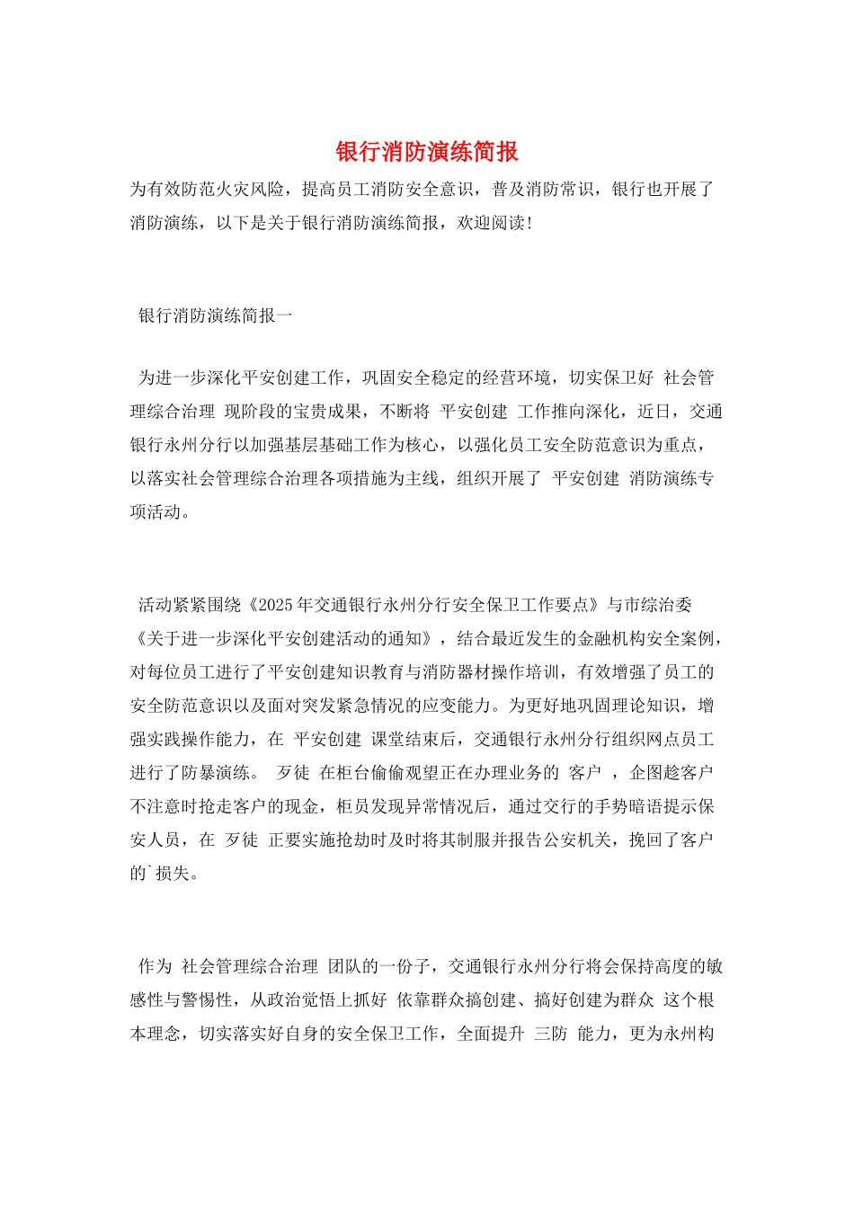 银行消防演练简报_第1页