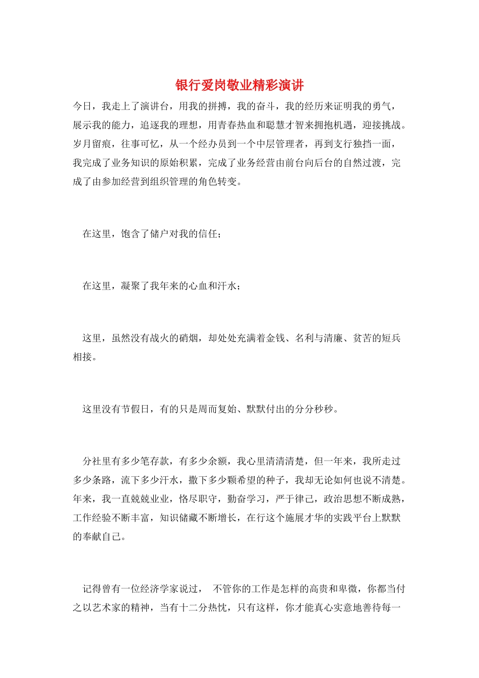 银行爱岗敬业精彩演讲_第1页