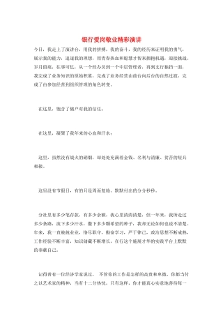 银行爱岗敬业精彩演讲