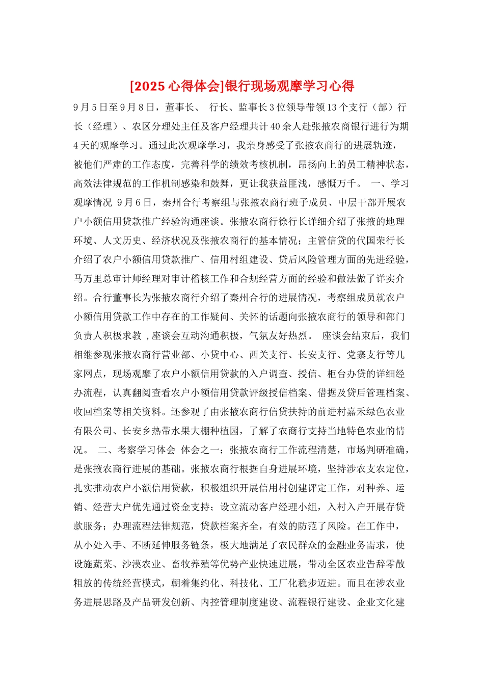 银行现场观摩学习心得_第1页