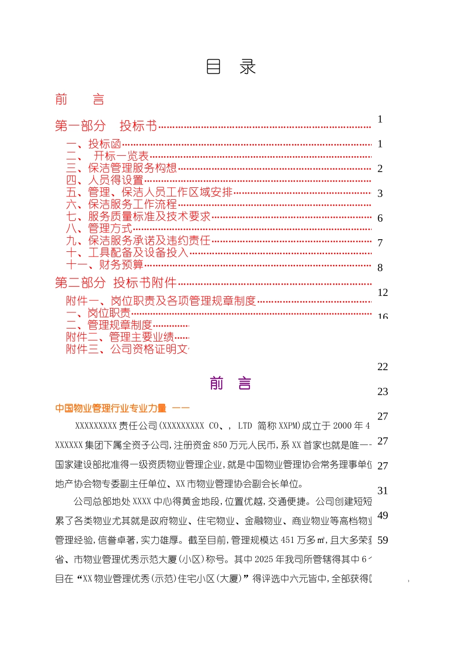 银行物业管理服务方案_第1页