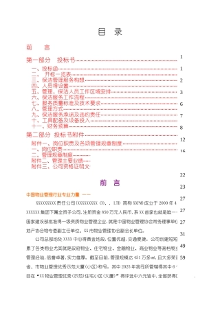 银行物业管理服务方案