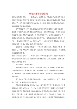 银行父亲节活动总结