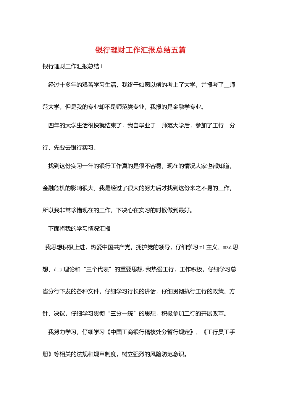 银行理财工作汇报总结五篇_第1页
