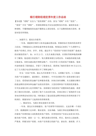 银行理财经理优秀年度工作总结