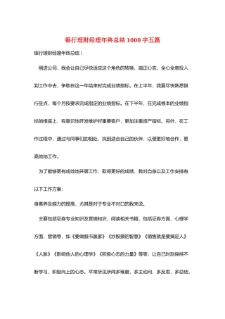银行理财经理年终总结1000字五篇