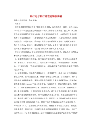 银行电子银行经理竞聘演讲稿