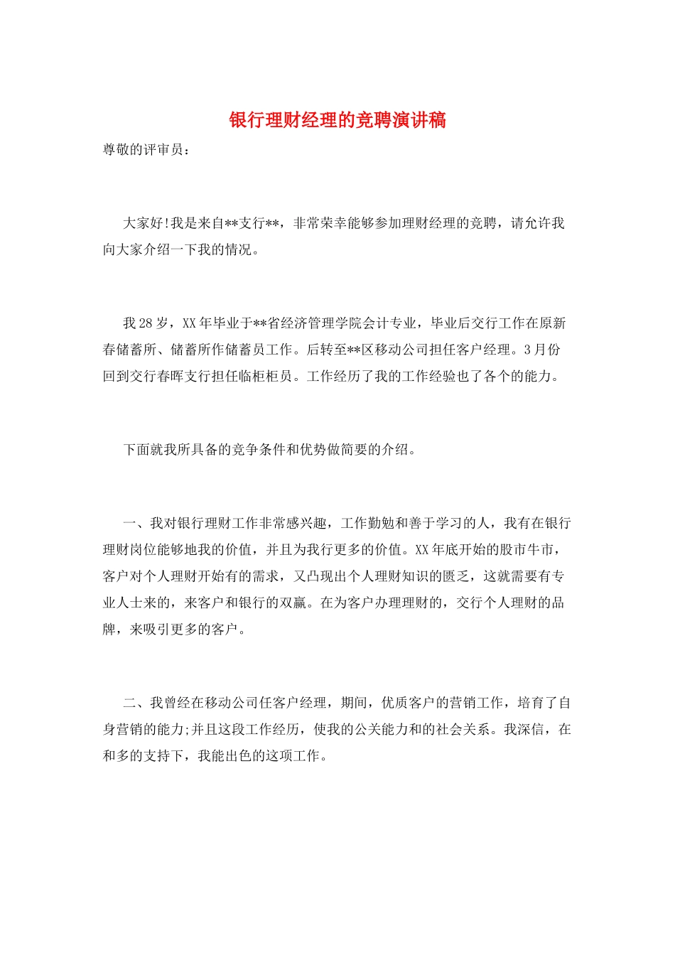 银行理财经理的竞聘演讲稿_第1页